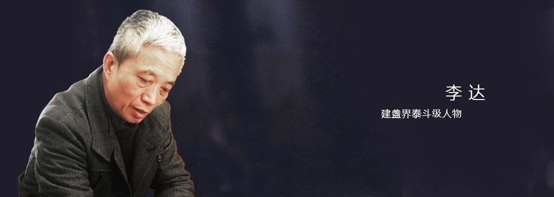 李达